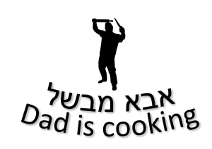 אבא מבשל